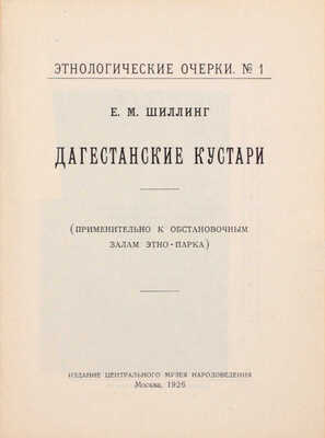 Шиллинг Е.М. Дагестанские кустари. (Применительно к обстановочным залам этно-парка). М.: Изд. Центр. музея народоведения, 1926.